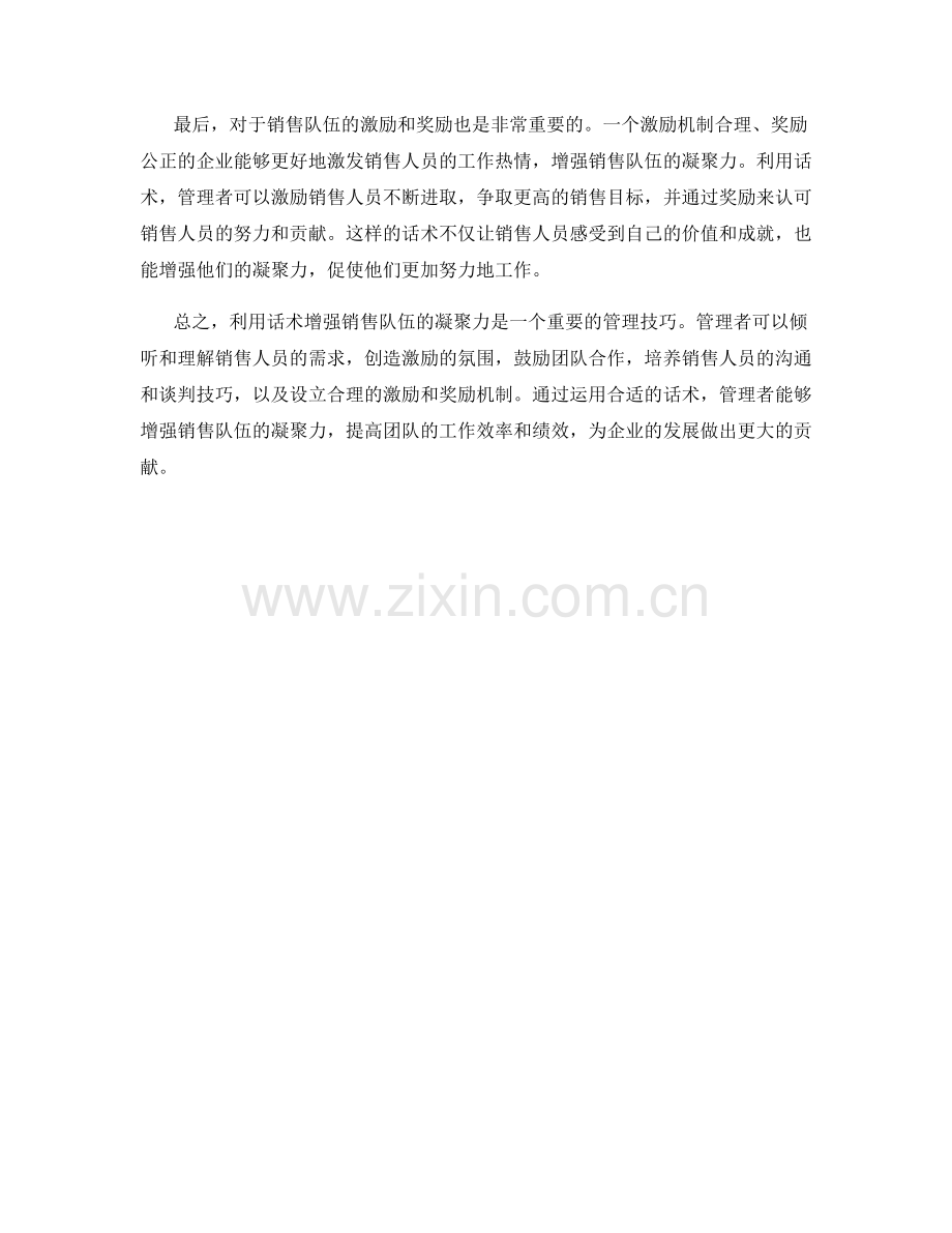 利用话术增强销售队伍凝聚力.docx_第2页