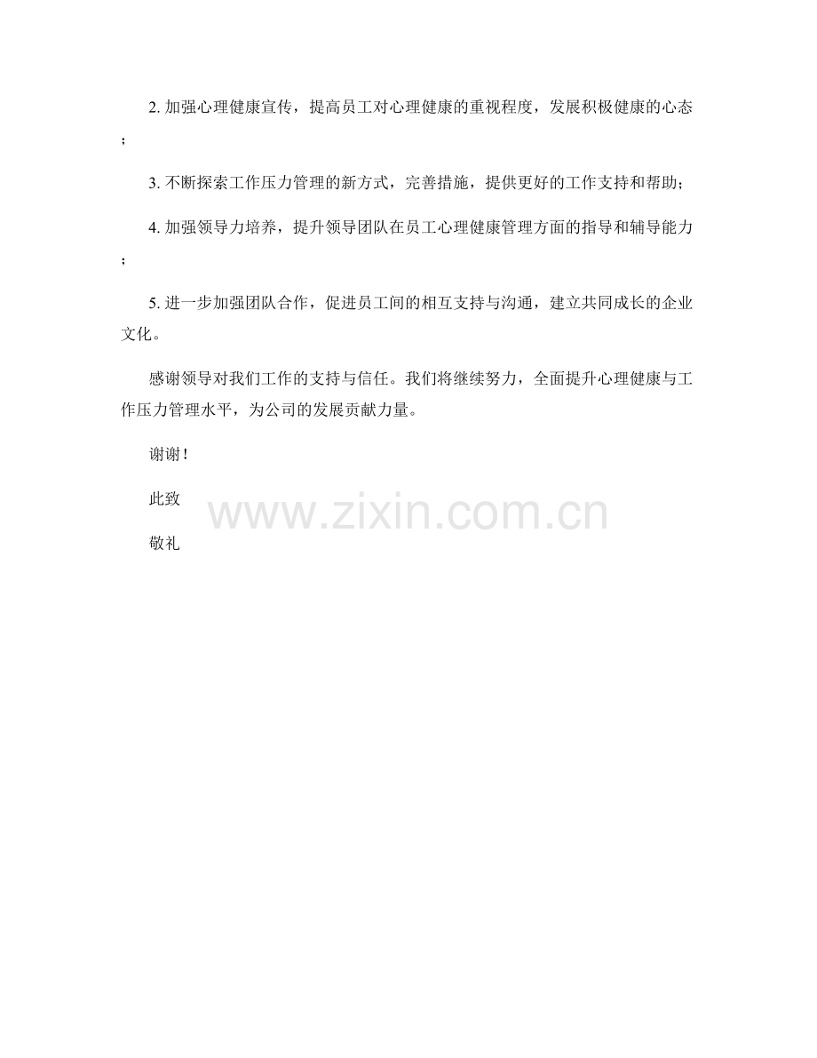 思想汇报2023年度心理健康与工作压力管理.docx_第2页