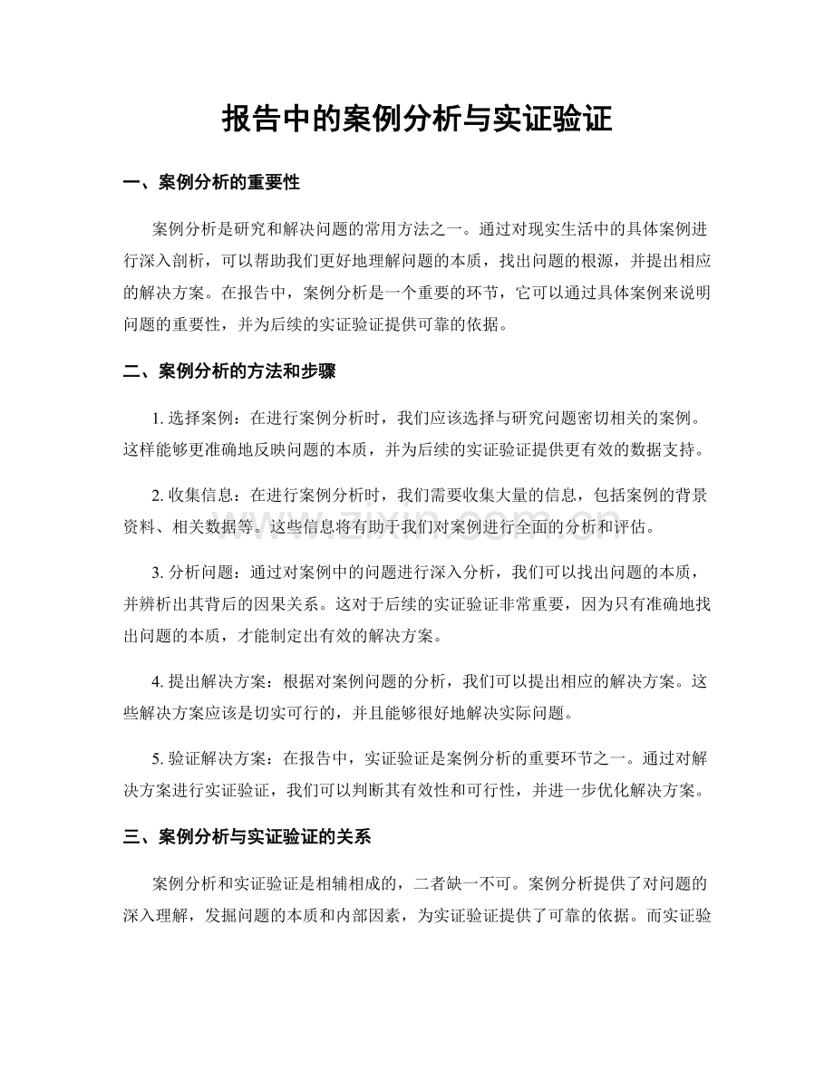 报告中的案例分析与实证验证.docx_第1页