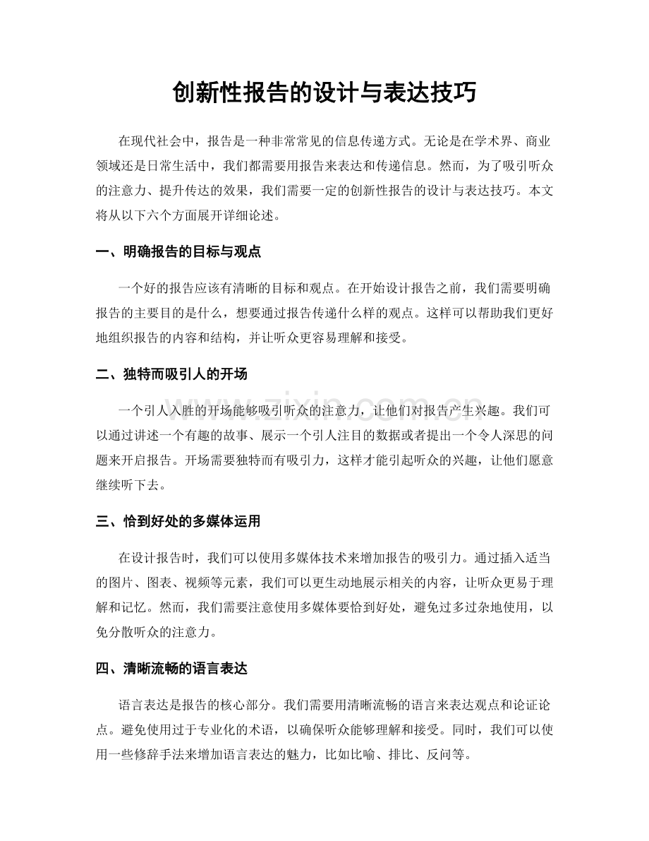 创新性报告的设计与表达技巧.docx_第1页