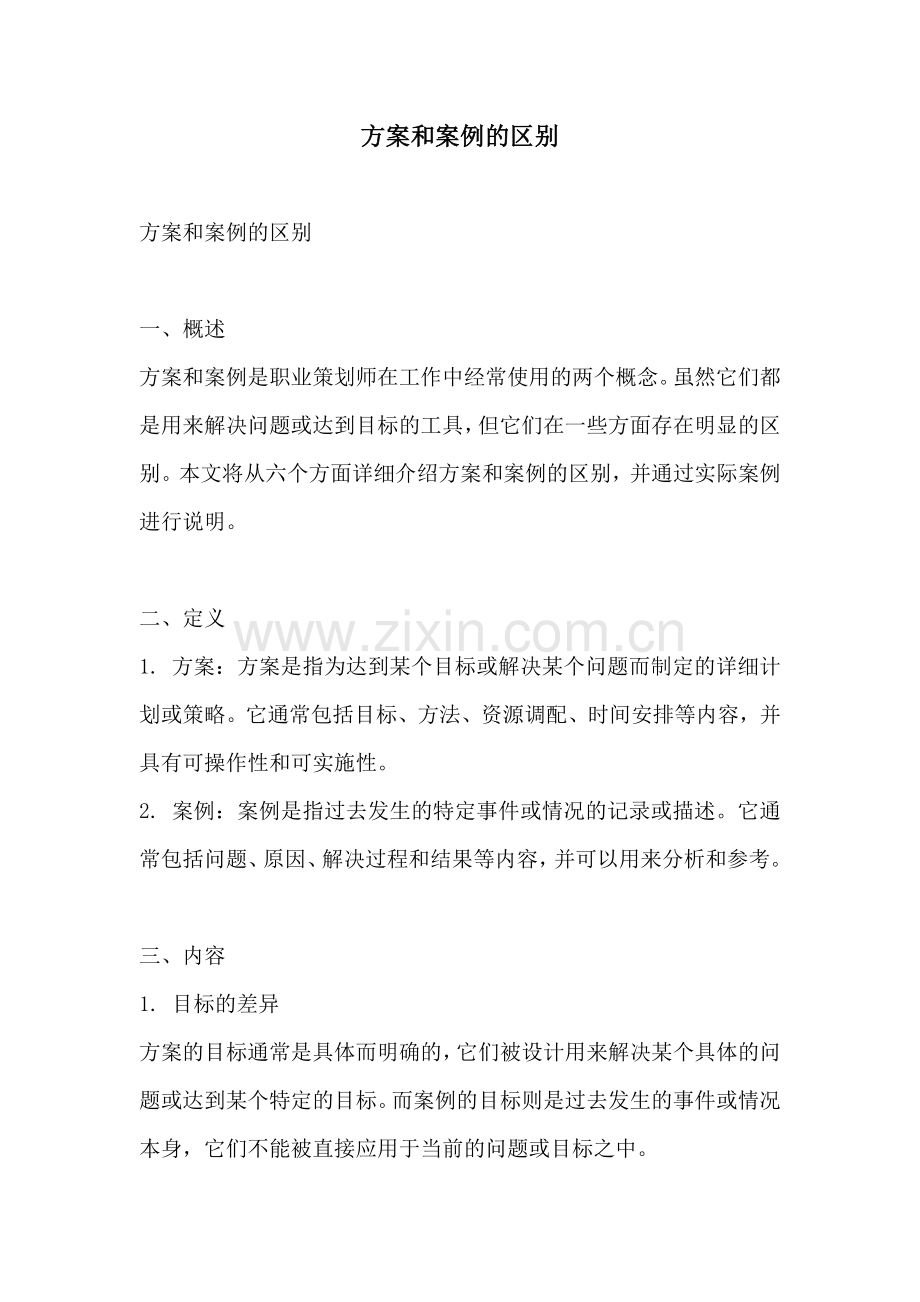 方案和案例的区别.docx_第1页