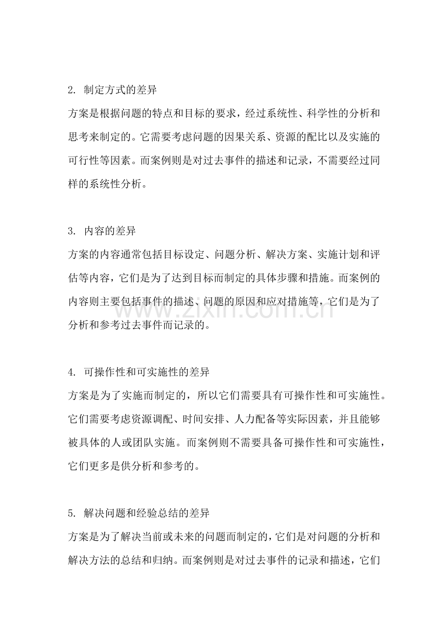 方案和案例的区别.docx_第2页