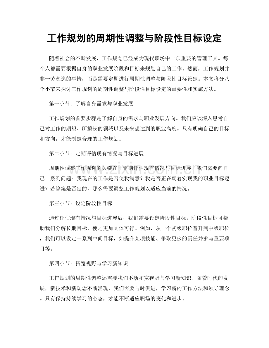 工作规划的周期性调整与阶段性目标设定.docx_第1页