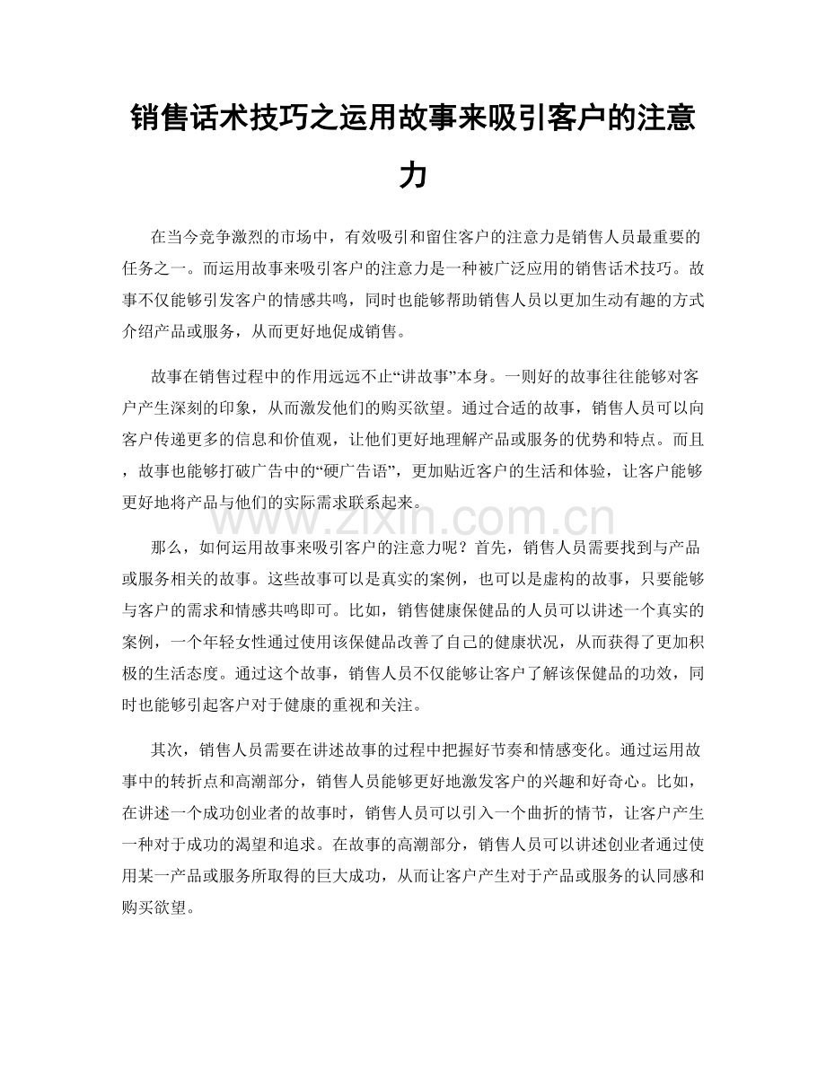 销售话术技巧之运用故事来吸引客户的注意力.docx_第1页