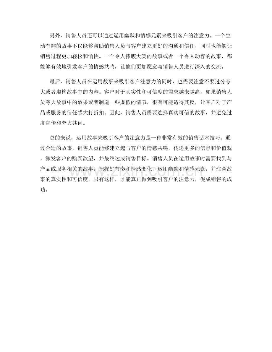 销售话术技巧之运用故事来吸引客户的注意力.docx_第2页