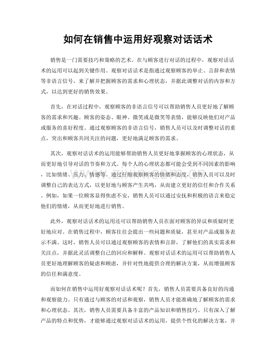 如何在销售中运用好观察对话话术.docx_第1页