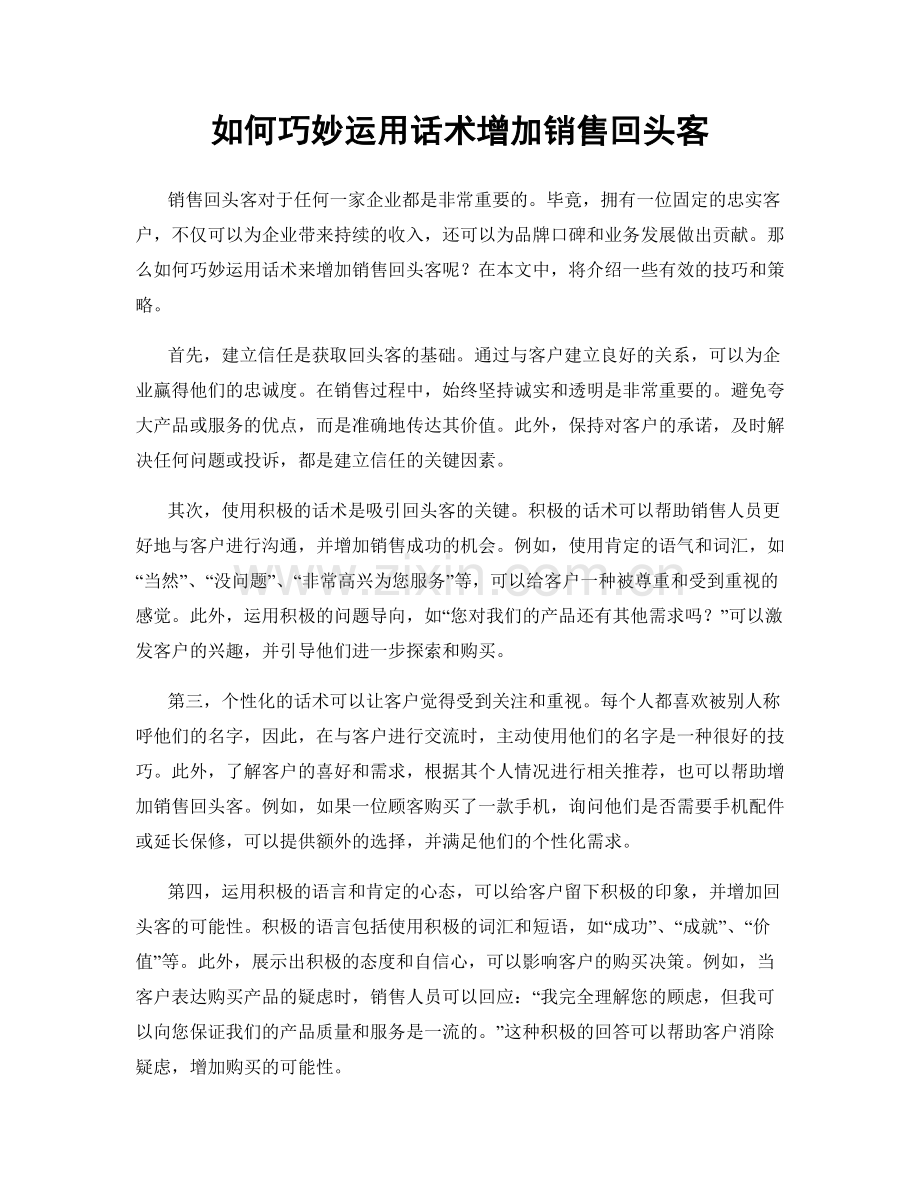 如何巧妙运用话术增加销售回头客.docx_第1页