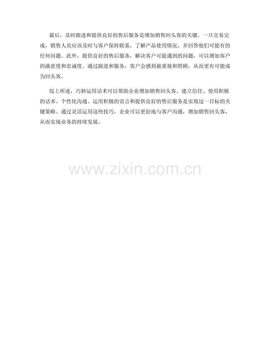 如何巧妙运用话术增加销售回头客.docx_第2页