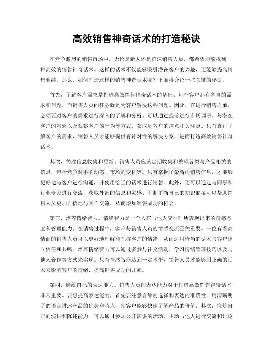 高效销售神奇话术的打造秘诀.docx_第1页