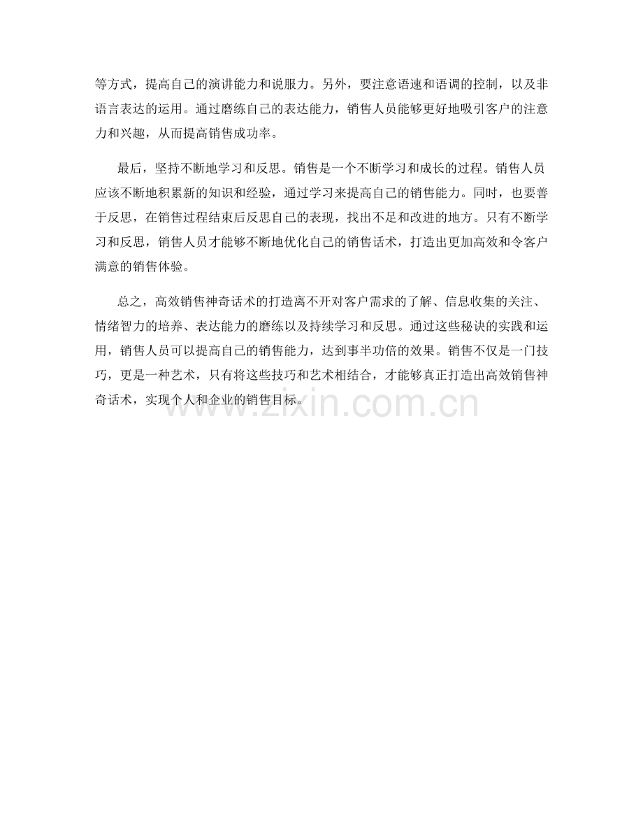 高效销售神奇话术的打造秘诀.docx_第2页