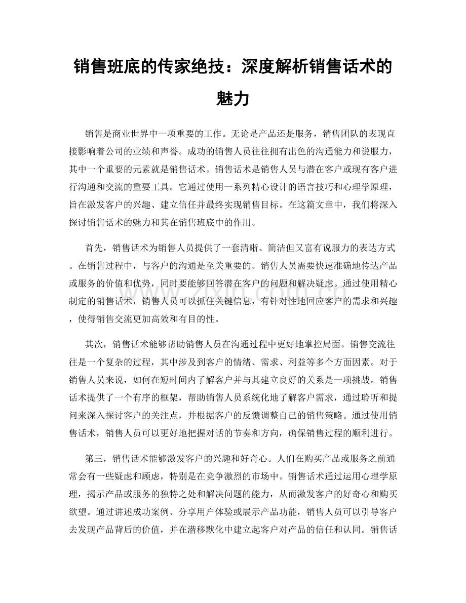 销售班底的传家绝技：深度解析销售话术的魅力.docx_第1页