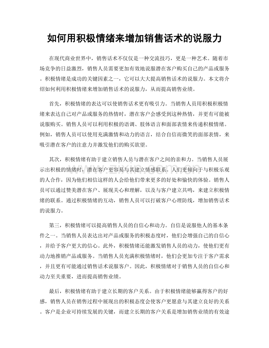 如何用积极情绪来增加销售话术的说服力.docx_第1页