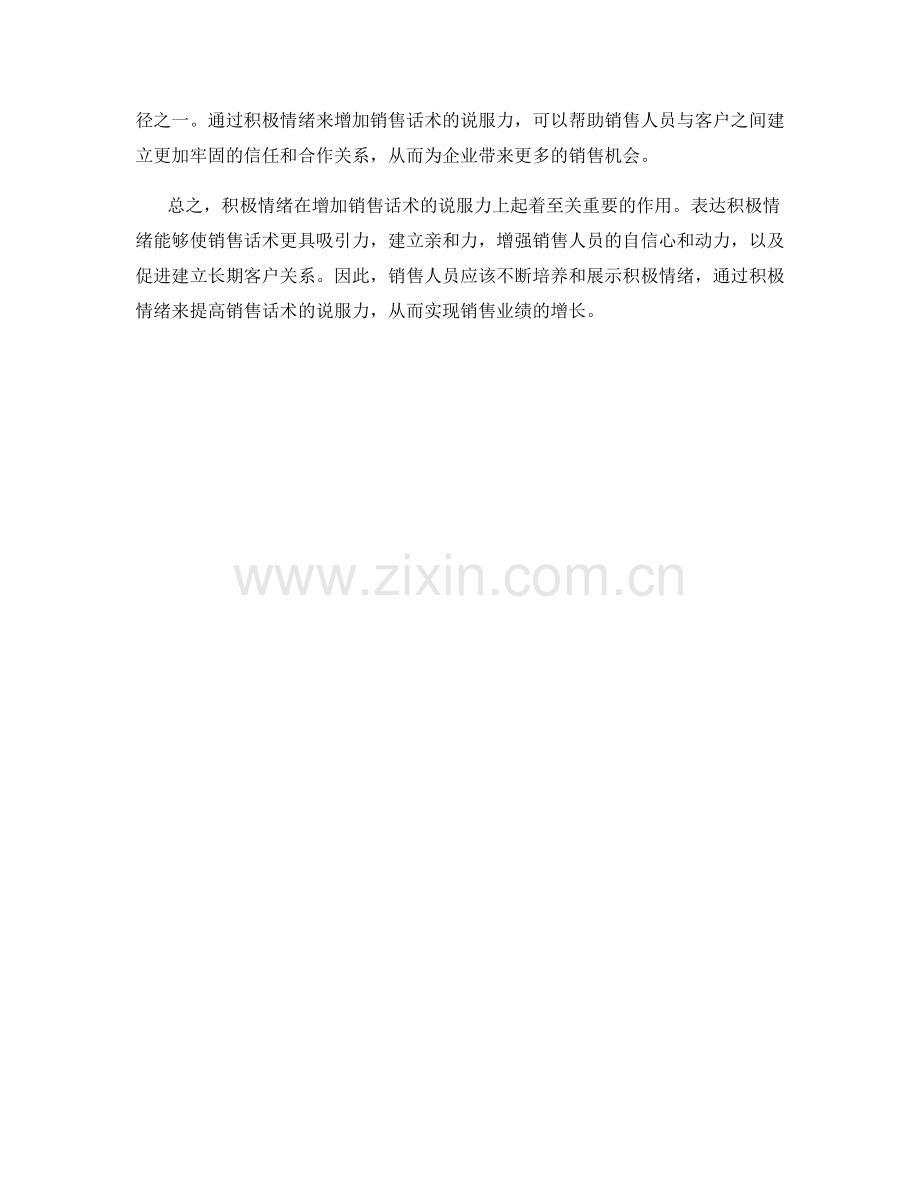 如何用积极情绪来增加销售话术的说服力.docx_第2页