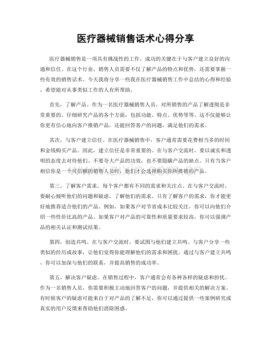 医疗器械销售话术心得分享.docx_第1页