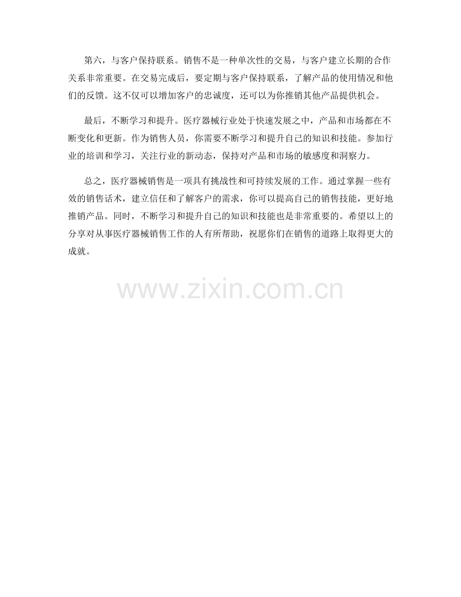 医疗器械销售话术心得分享.docx_第2页