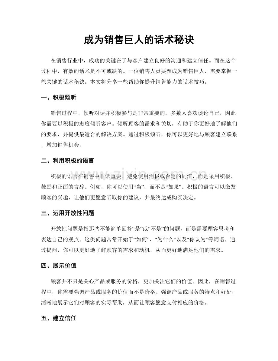 成为销售巨人的话术秘诀.docx_第1页