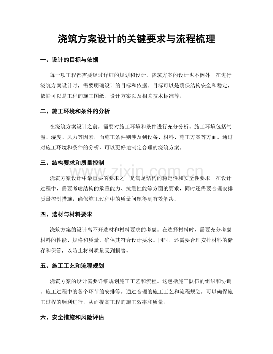 浇筑方案设计的关键要求与流程梳理.docx_第1页