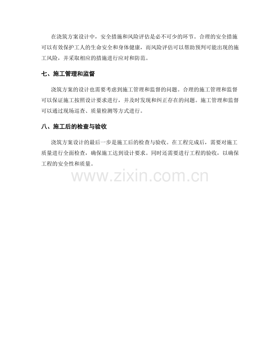 浇筑方案设计的关键要求与流程梳理.docx_第2页