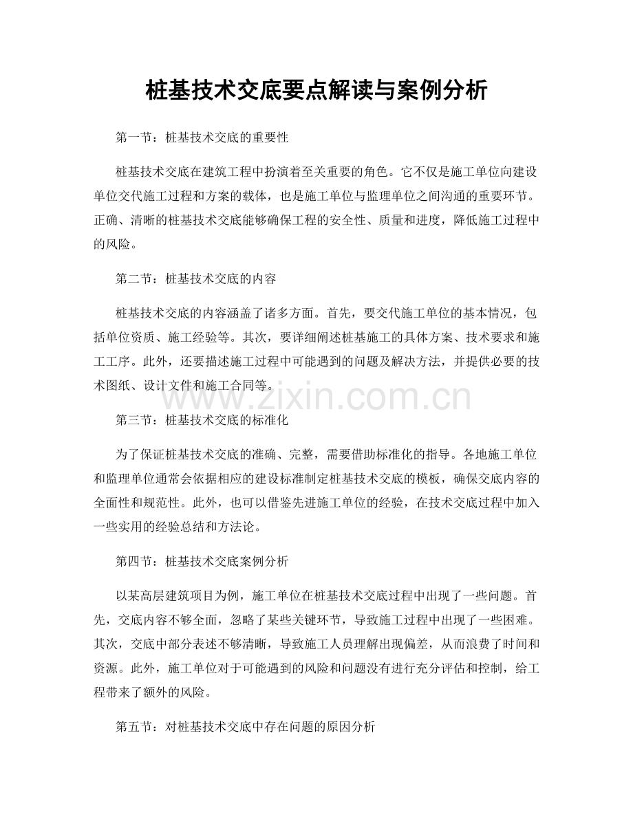 桩基技术交底要点解读与案例分析.docx_第1页