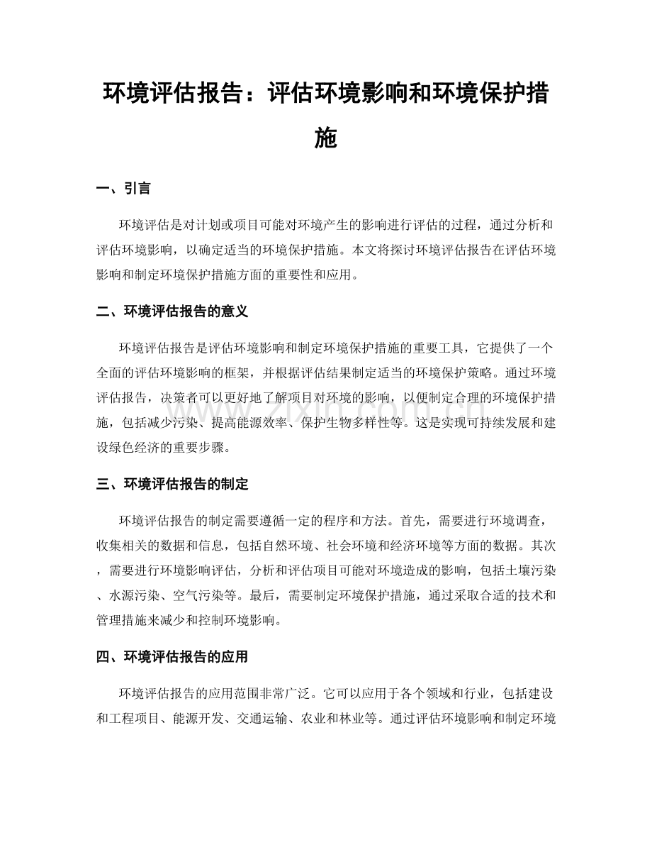 环境评估报告：评估环境影响和环境保护措施.docx_第1页