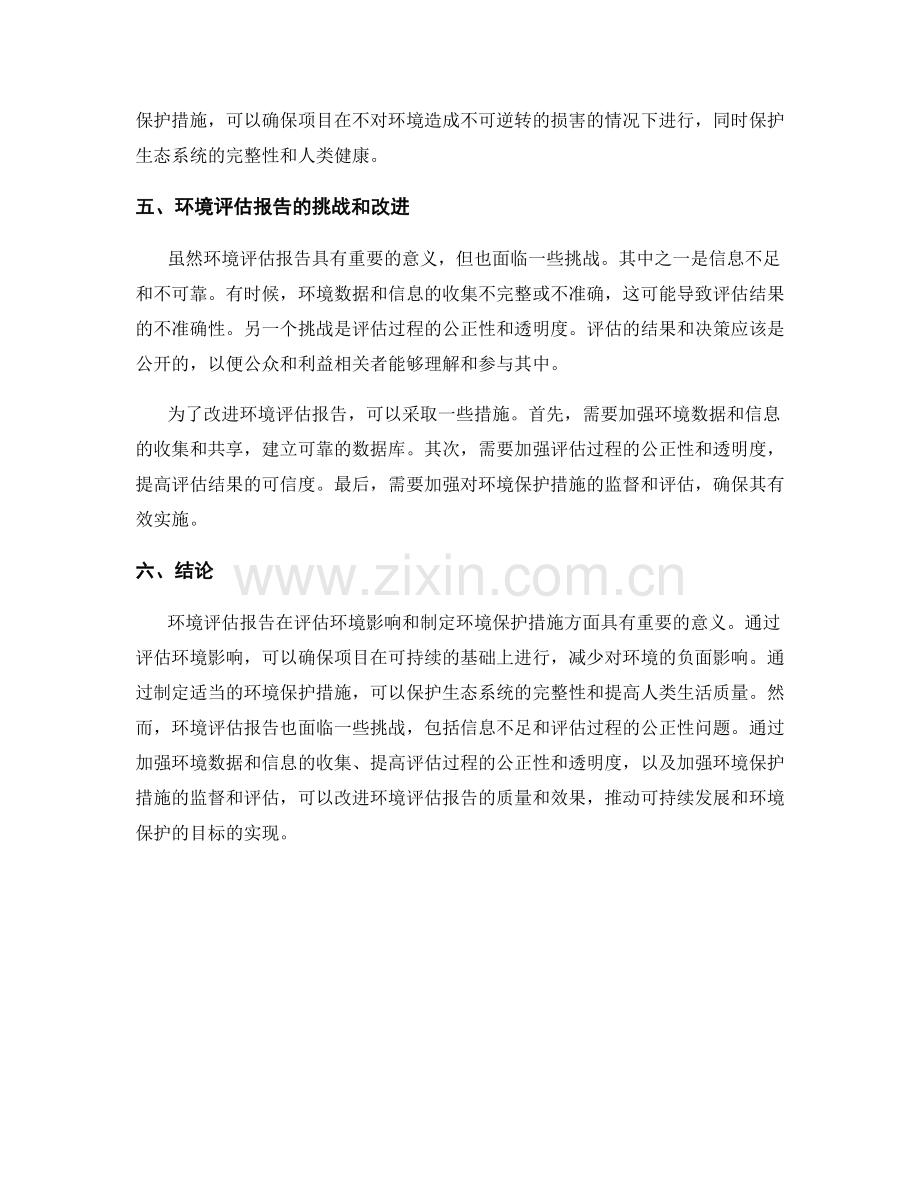 环境评估报告：评估环境影响和环境保护措施.docx_第2页