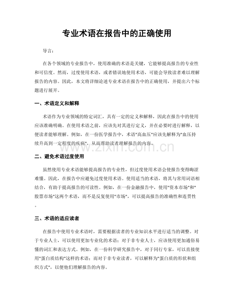 专业术语在报告中的正确使用.docx_第1页