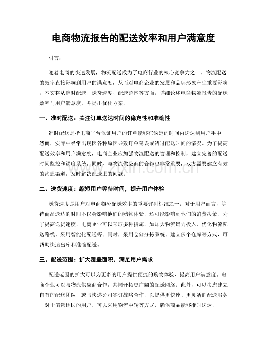 电商物流报告的配送效率和用户满意度.docx_第1页