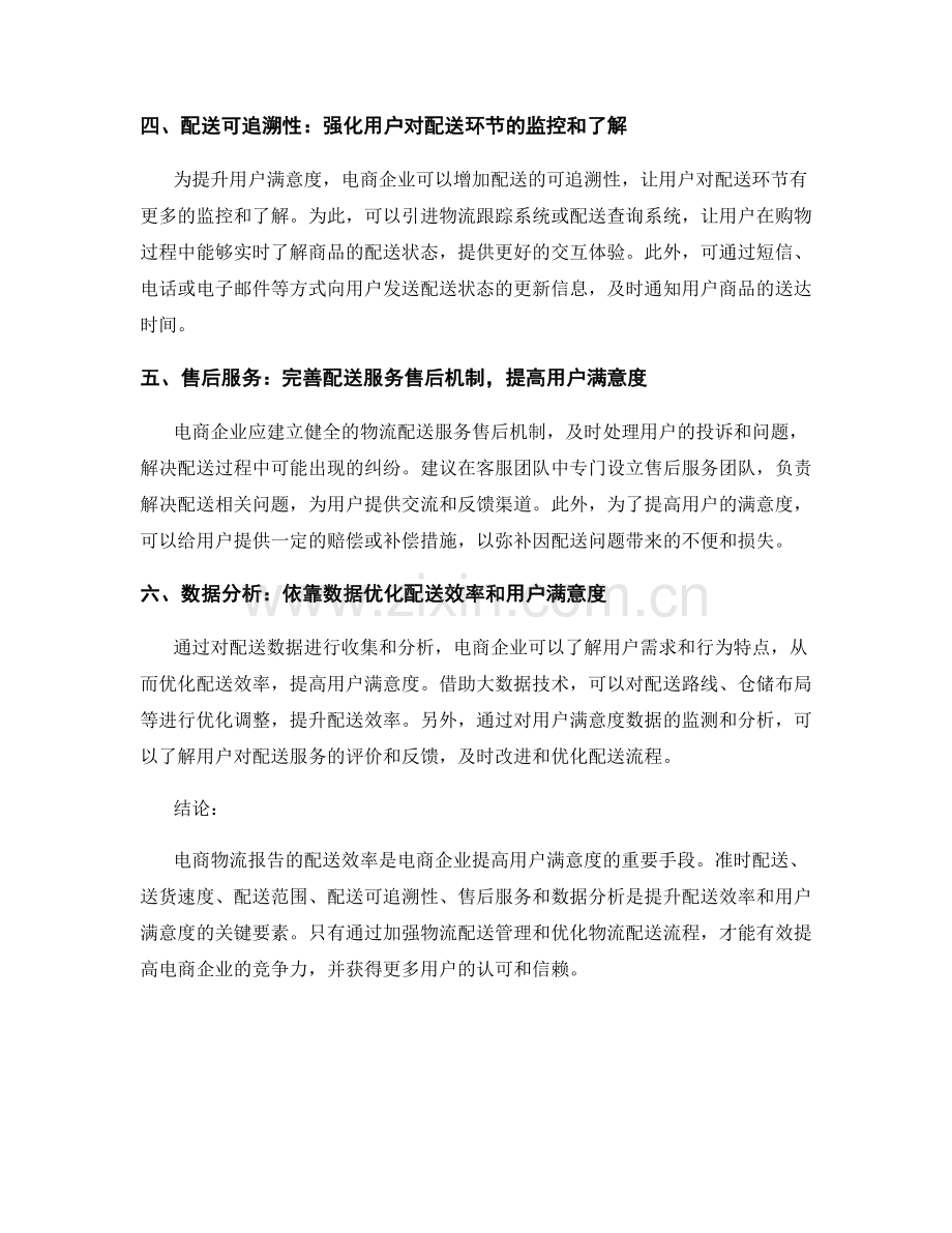 电商物流报告的配送效率和用户满意度.docx_第2页