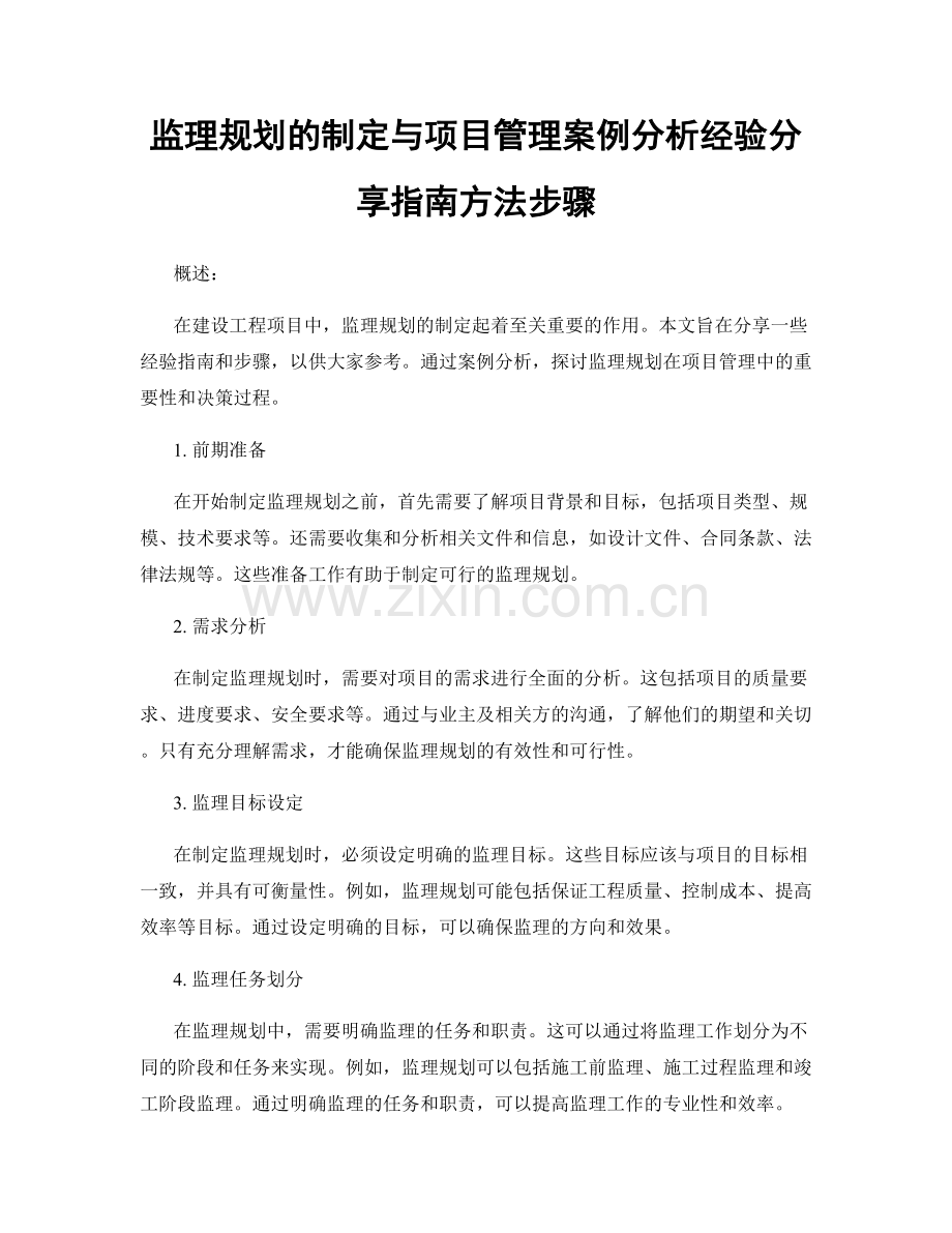 监理规划的制定与项目管理案例分析经验分享指南方法步骤.docx_第1页