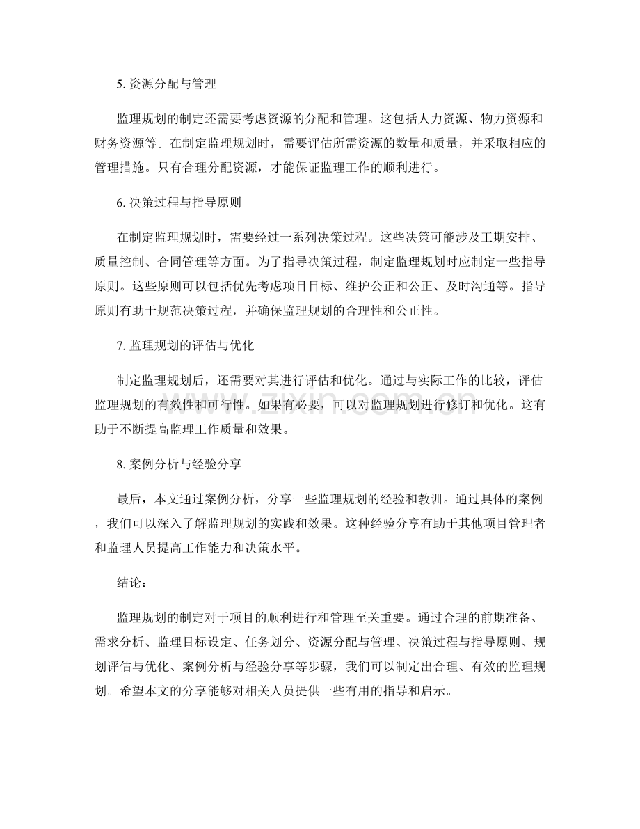 监理规划的制定与项目管理案例分析经验分享指南方法步骤.docx_第2页