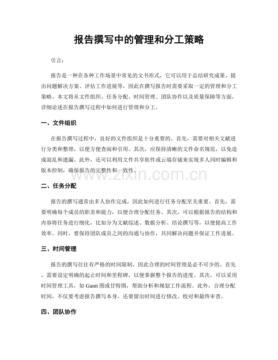 报告撰写中的管理和分工策略.docx_第1页