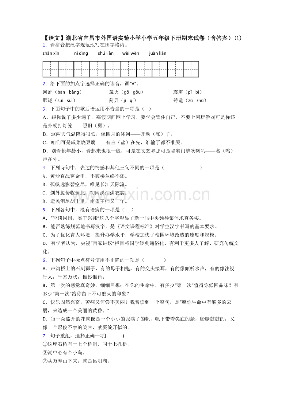 【语文】湖北省宜昌市外国语实验小学小学五年级下册期末试卷(含答案)(1).doc_第1页