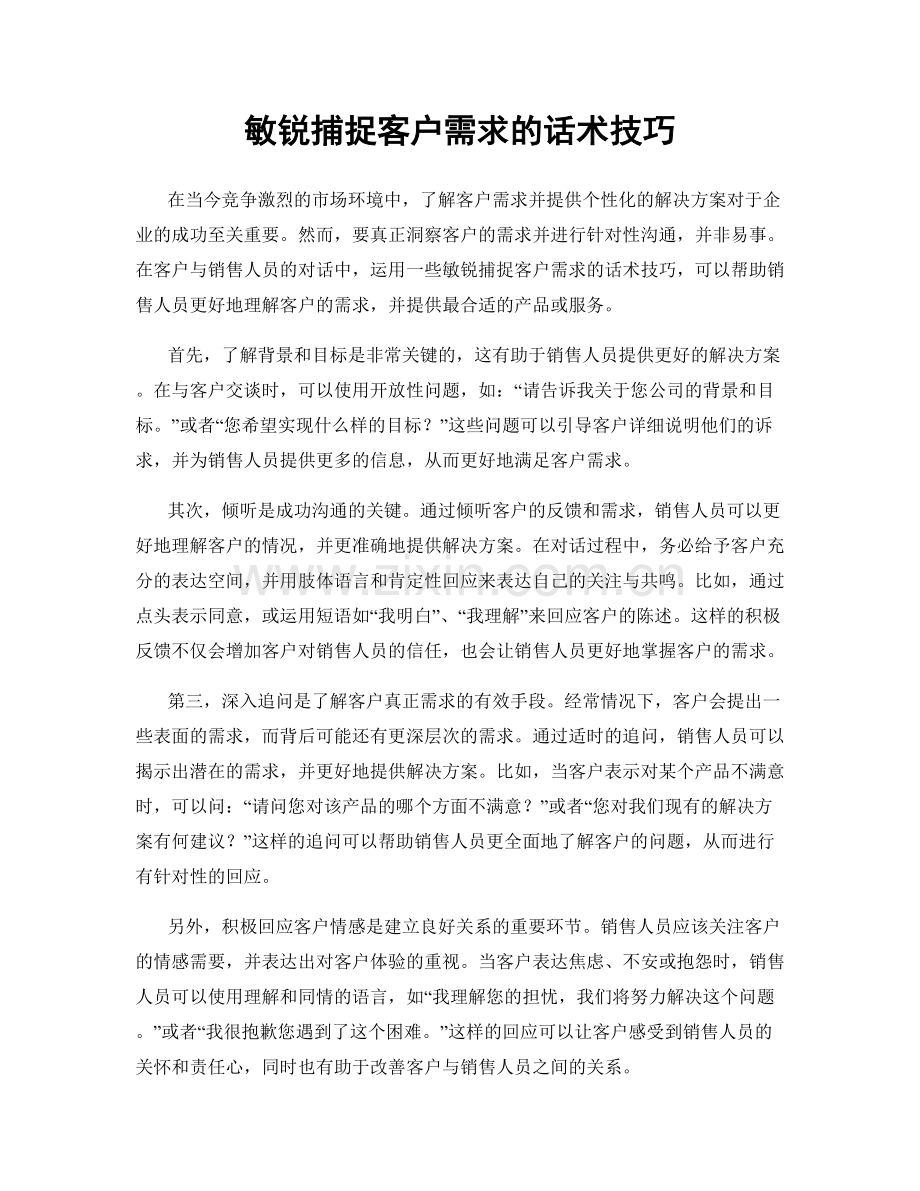 敏锐捕捉客户需求的话术技巧.docx_第1页