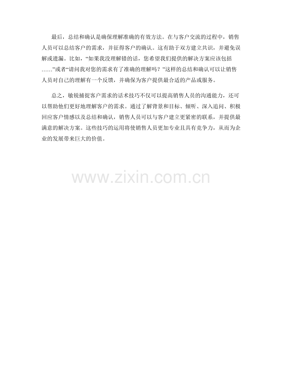 敏锐捕捉客户需求的话术技巧.docx_第2页