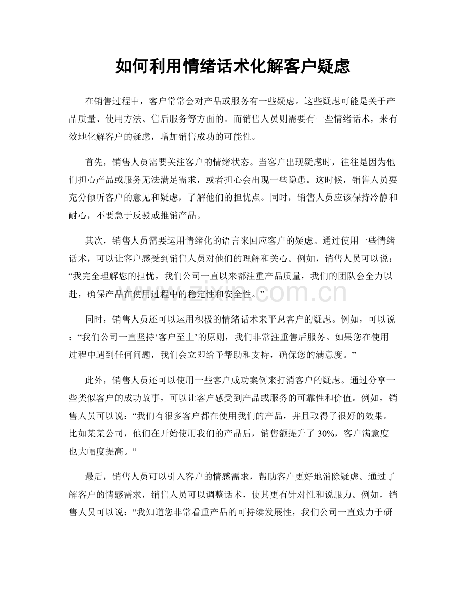 如何利用情绪话术化解客户疑虑.docx_第1页