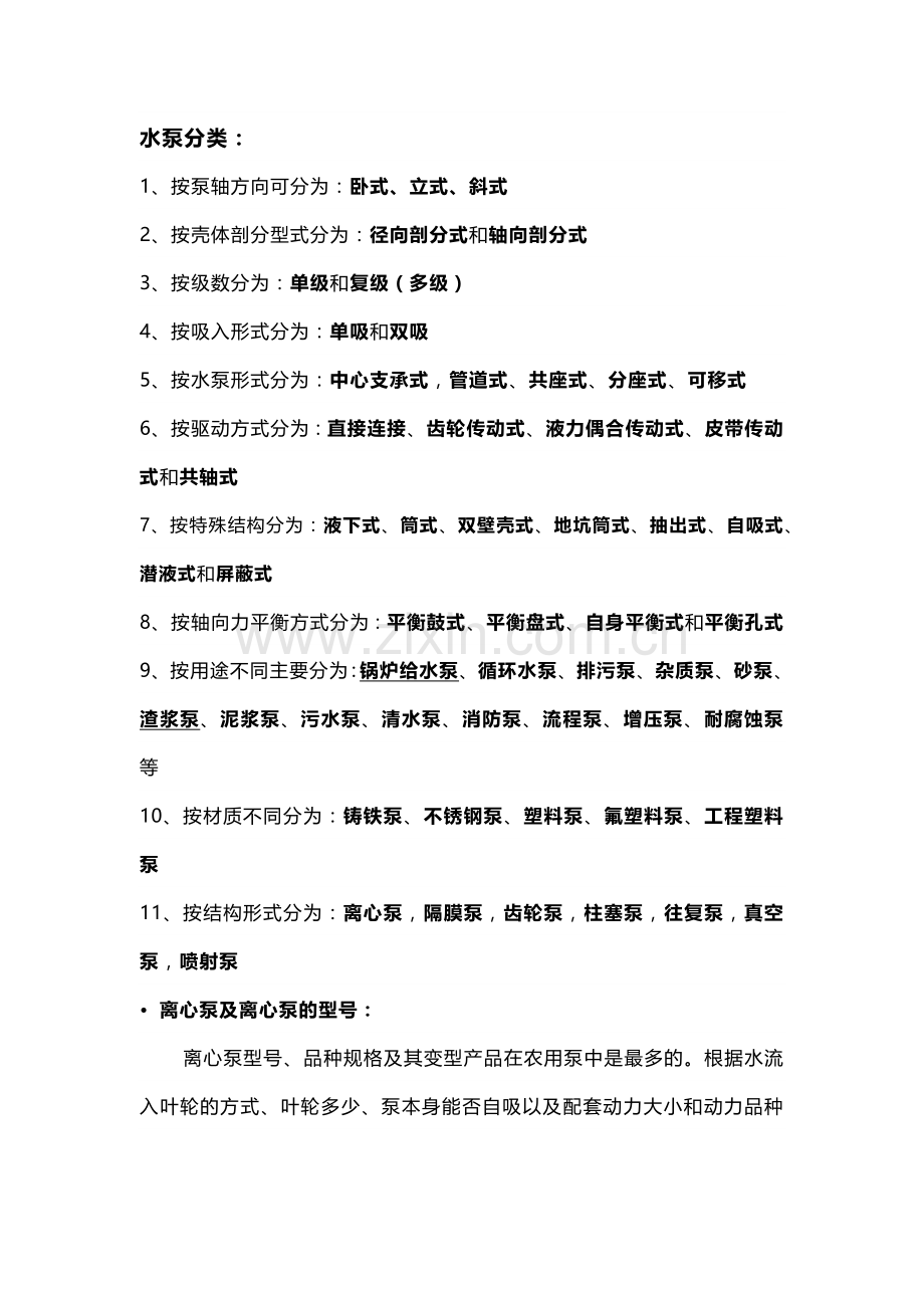 离心泵分类与型号说明.docx_第1页