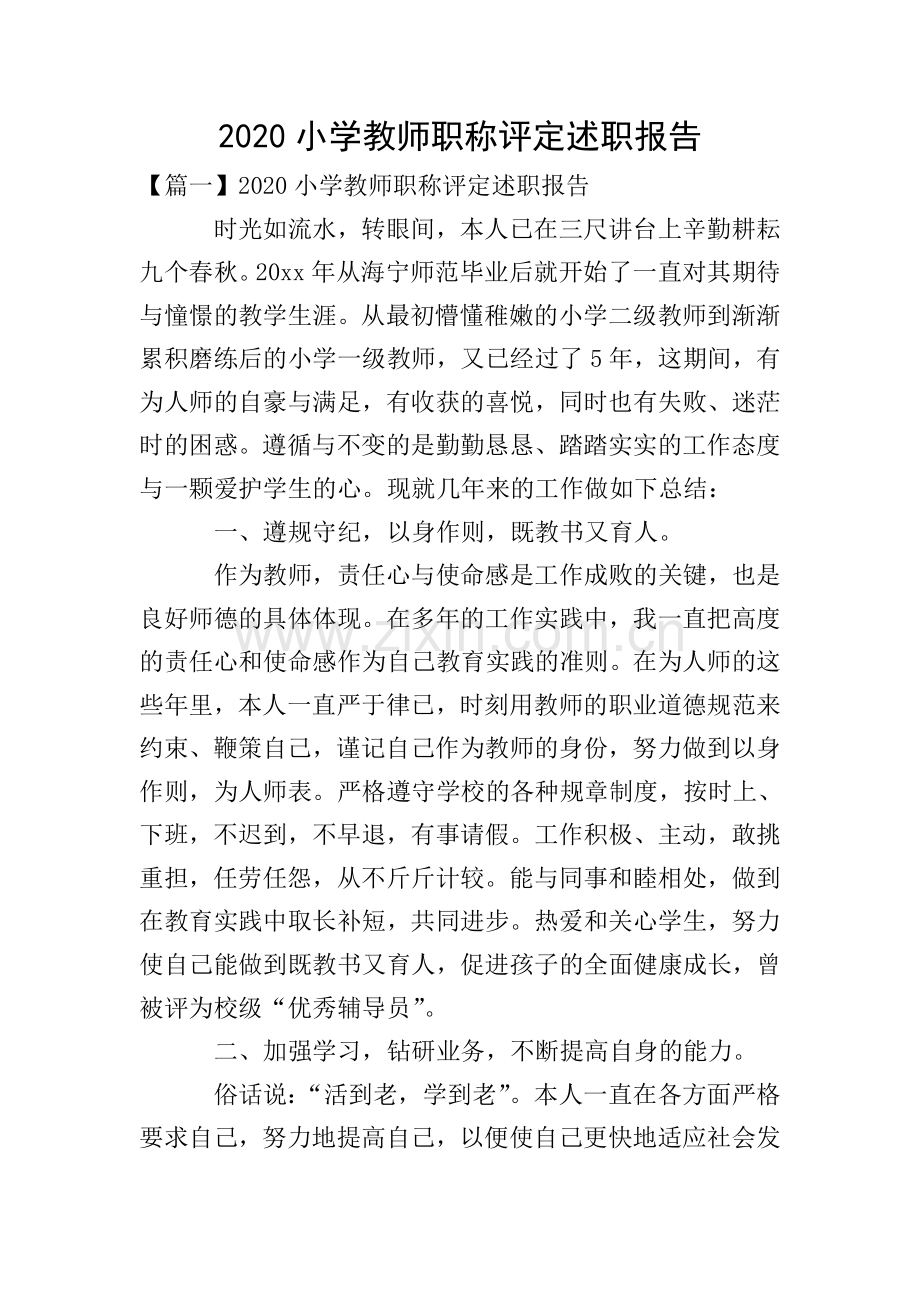 2020小学教师职称评定述职报告.doc_第1页