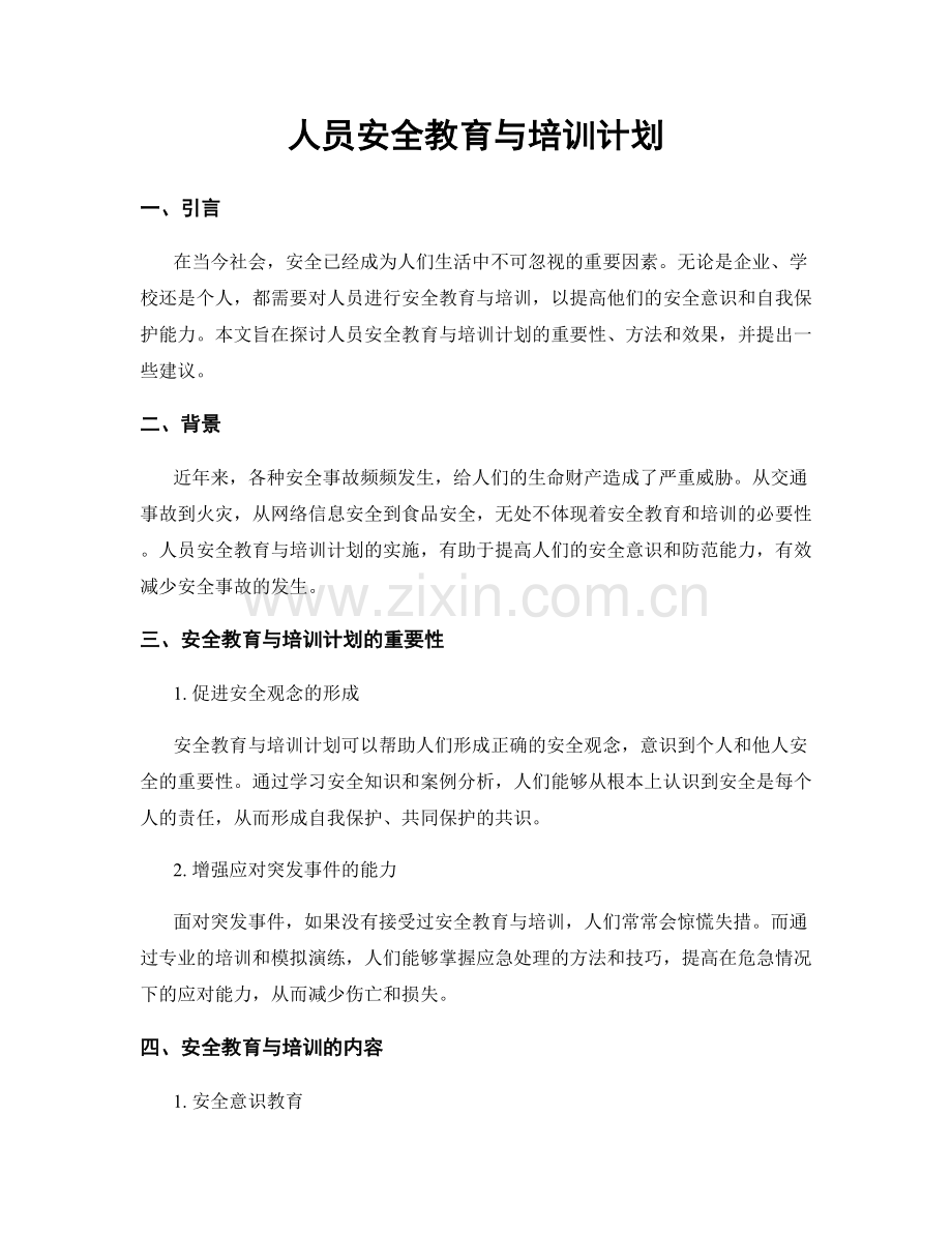 人员安全教育与培训计划.docx_第1页