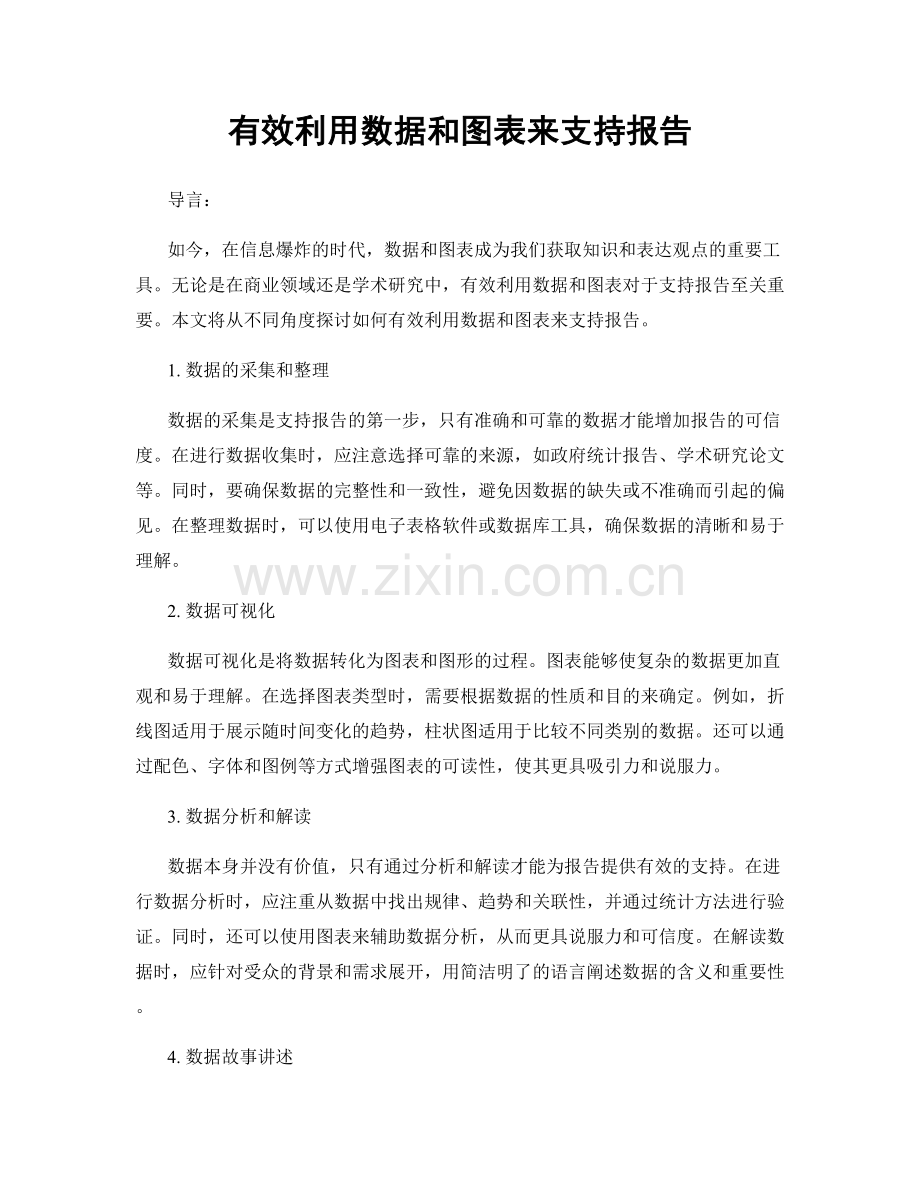 有效利用数据和图表来支持报告.docx_第1页