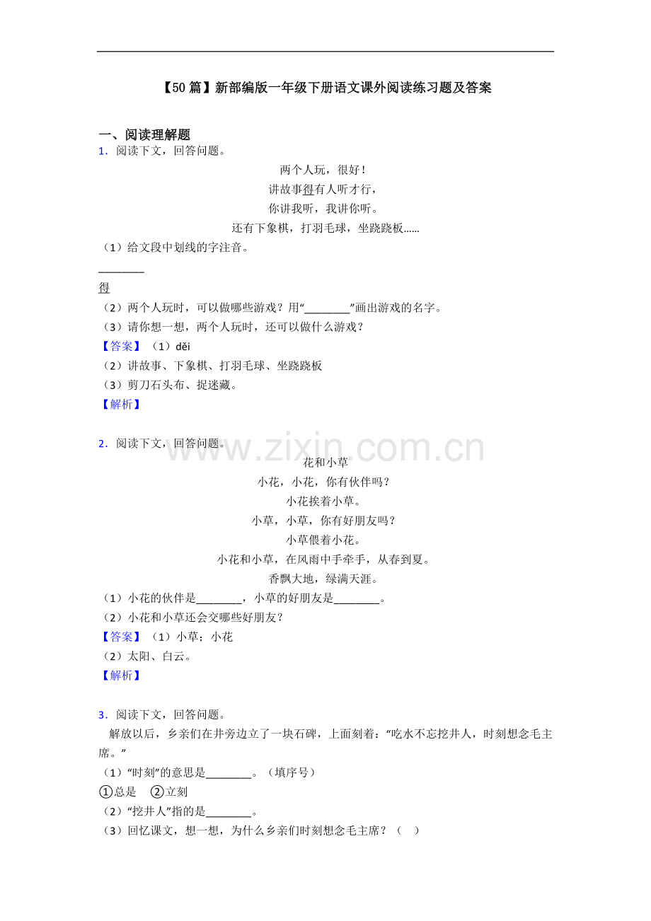 【50篇】新部编版一年级下册语文课外阅读练习题及答案.doc_第1页