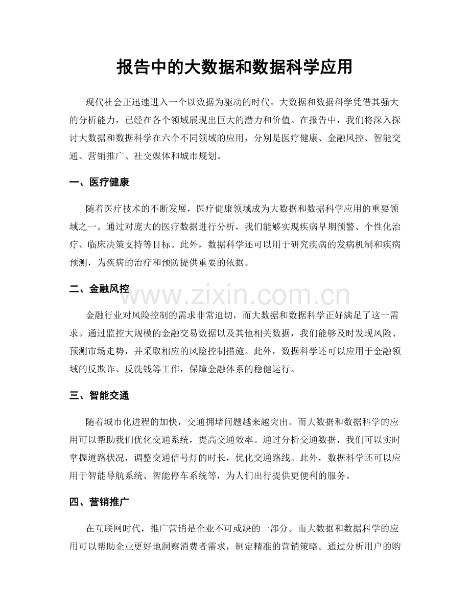 报告中的大数据和数据科学应用.docx_第1页