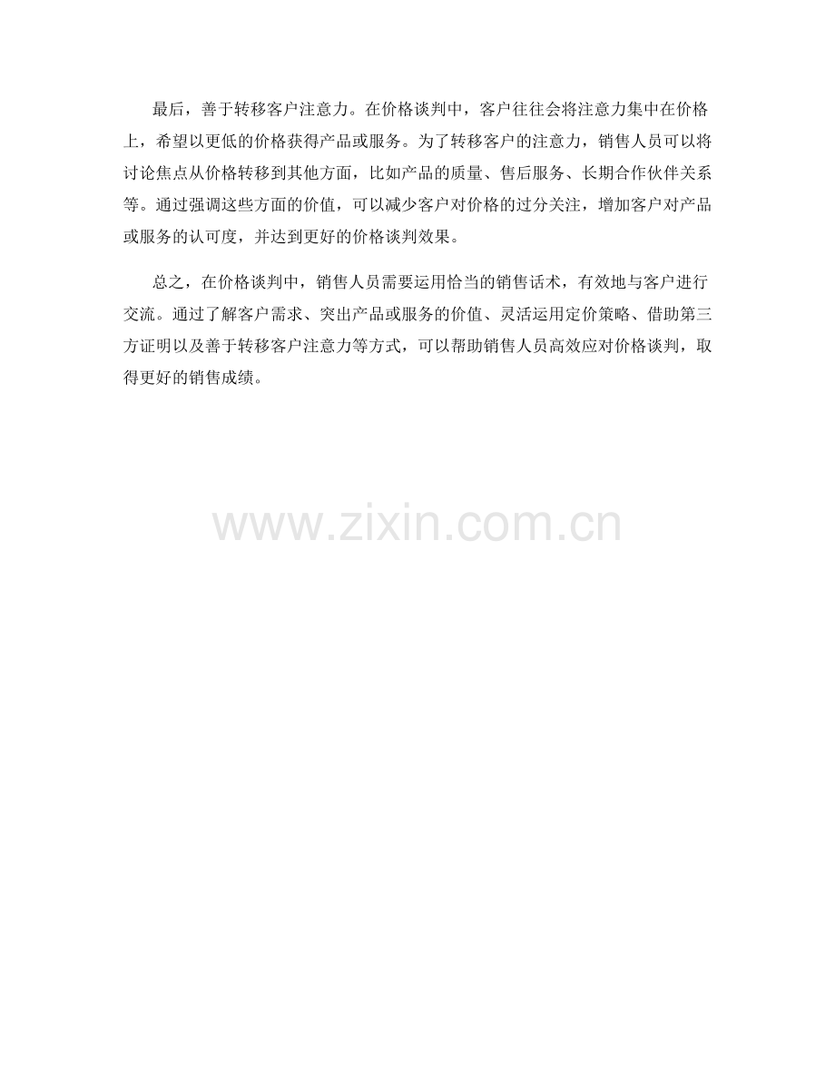 高效应对价格谈判的销售话术.docx_第2页