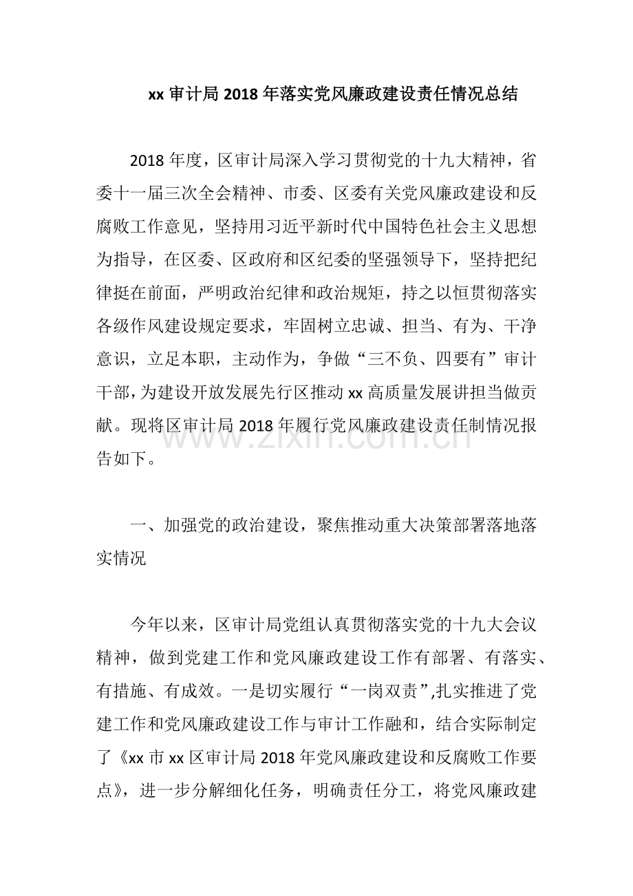 xx审计局2018年落实党风廉政建设责任情况总结.docx_第1页