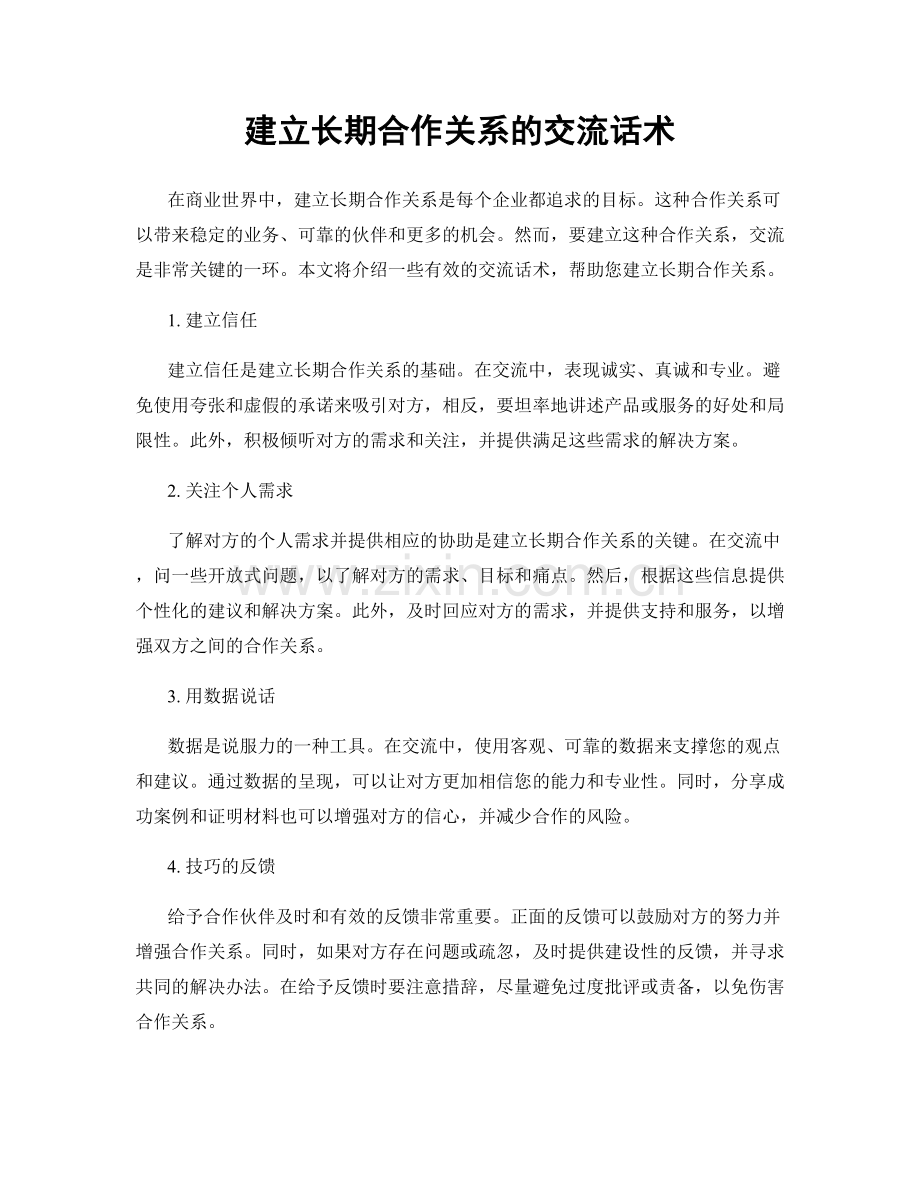 建立长期合作关系的交流话术.docx_第1页