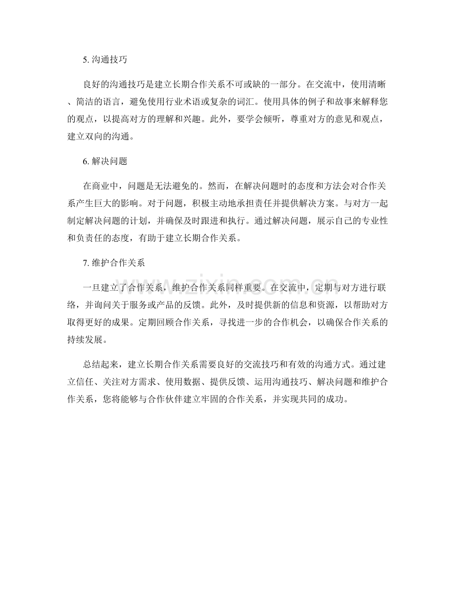 建立长期合作关系的交流话术.docx_第2页