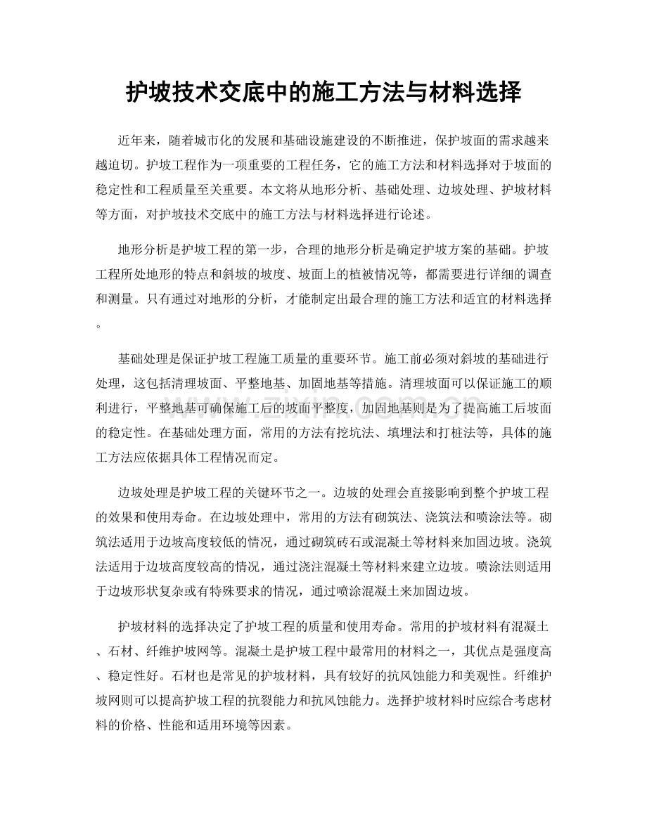 护坡技术交底中的施工方法与材料选择.docx_第1页