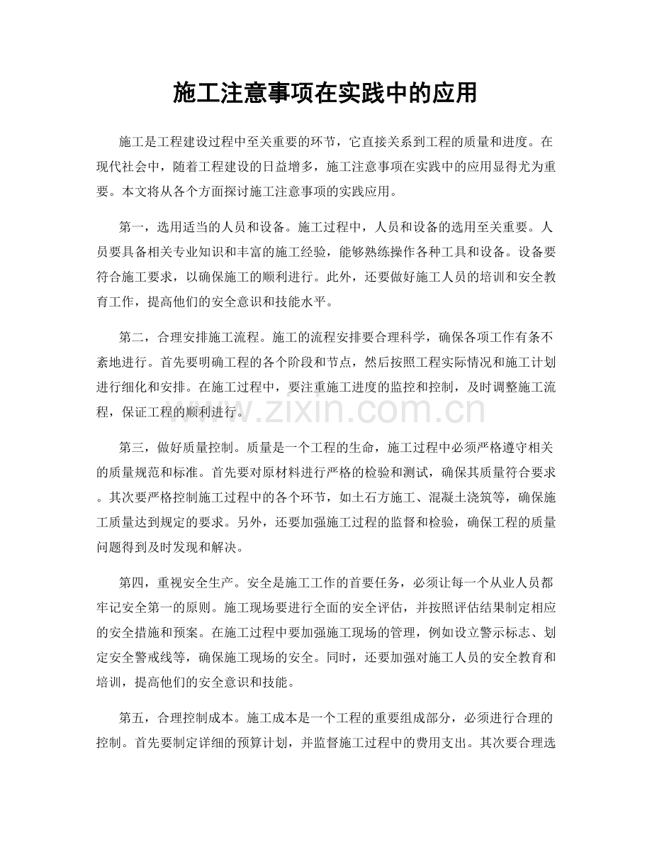 施工注意事项在实践中的应用.docx_第1页