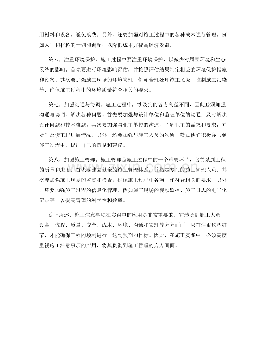 施工注意事项在实践中的应用.docx_第2页