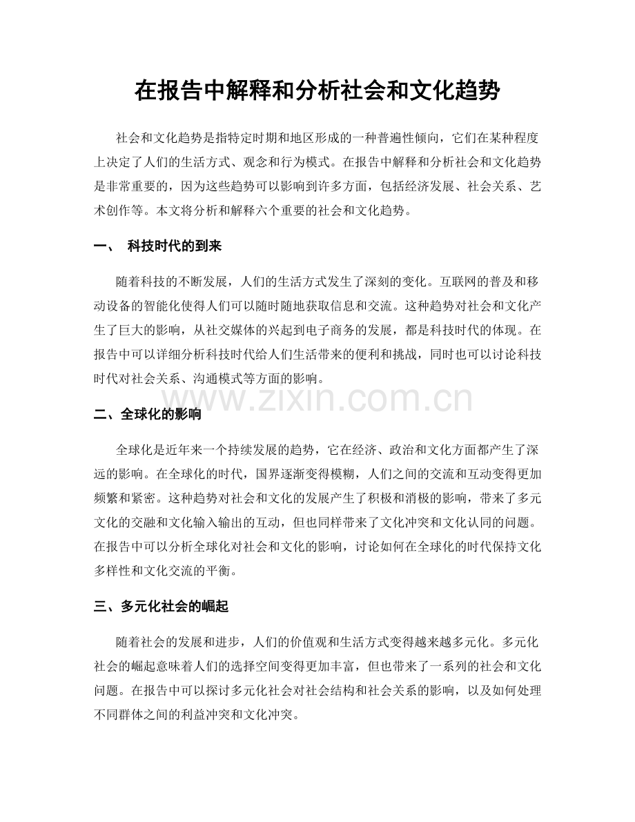 在报告中解释和分析社会和文化趋势.docx_第1页