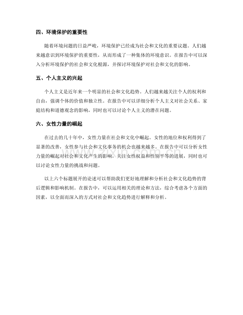 在报告中解释和分析社会和文化趋势.docx_第2页